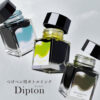 つけペン用ボトルインクDipton（ディプトン） フレグランスインク