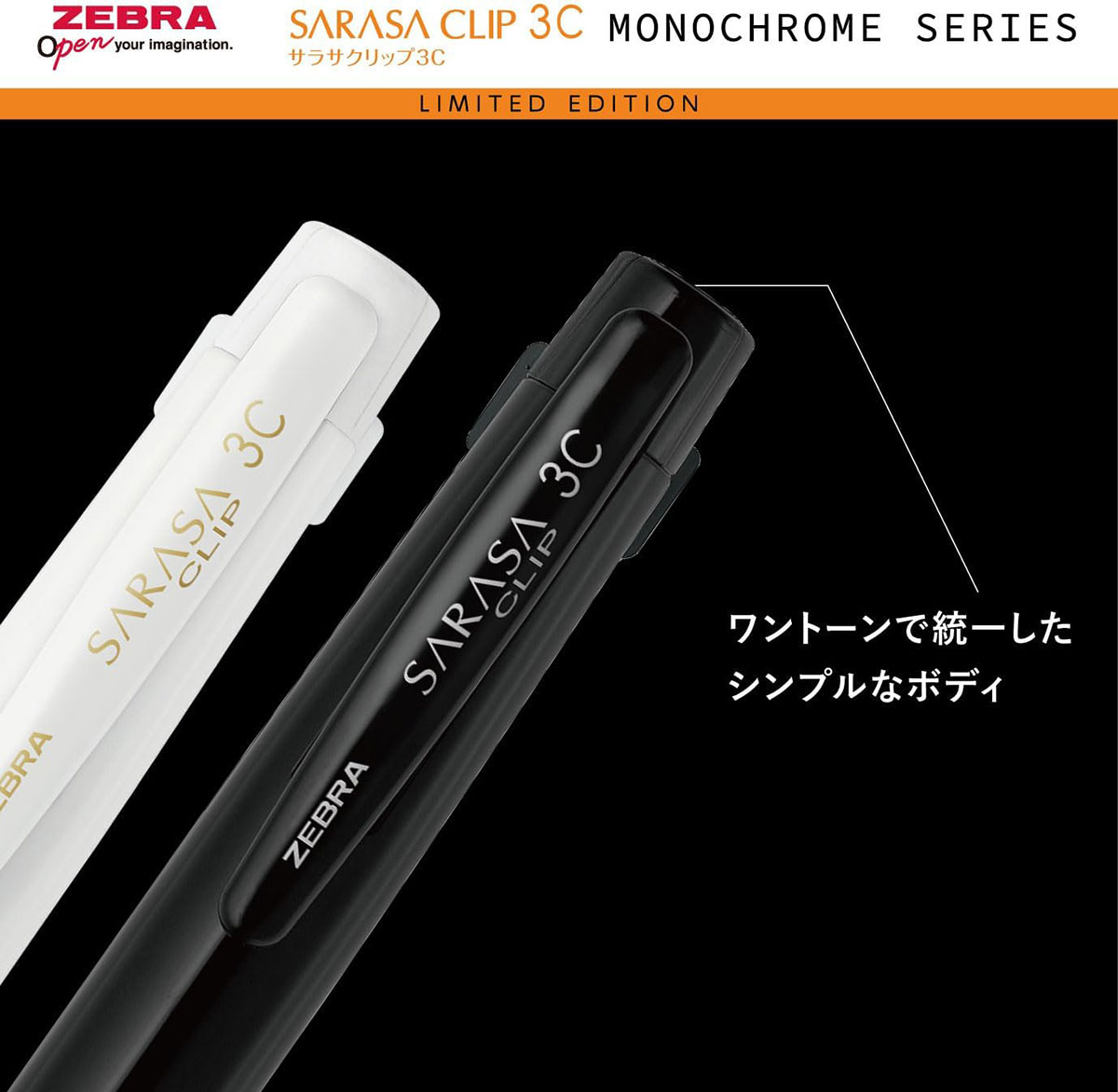 サラサクリップ 3C モノクロームシリーズ