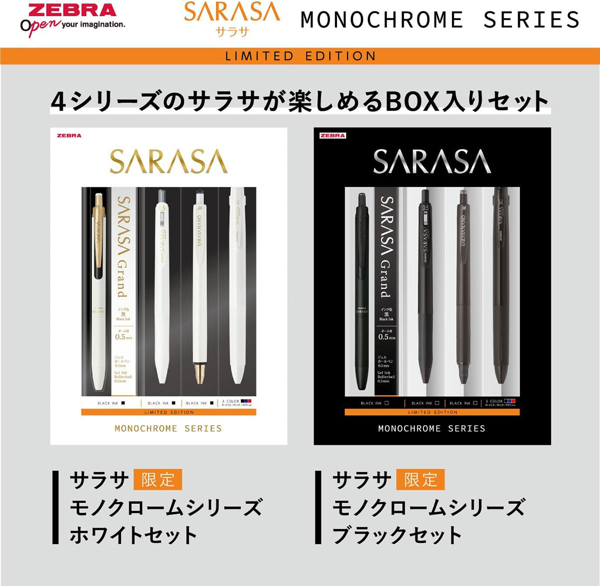 サラサ モノクロームシリーズ BOXセット