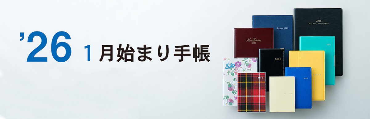 「手帳は高橋」2026年版