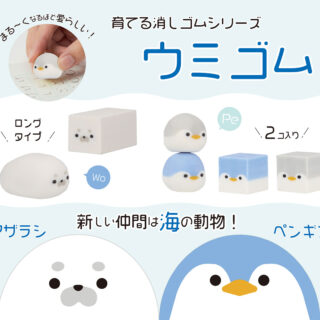 「ウミゴム アザラシ」「ウミゴム ペンギン」