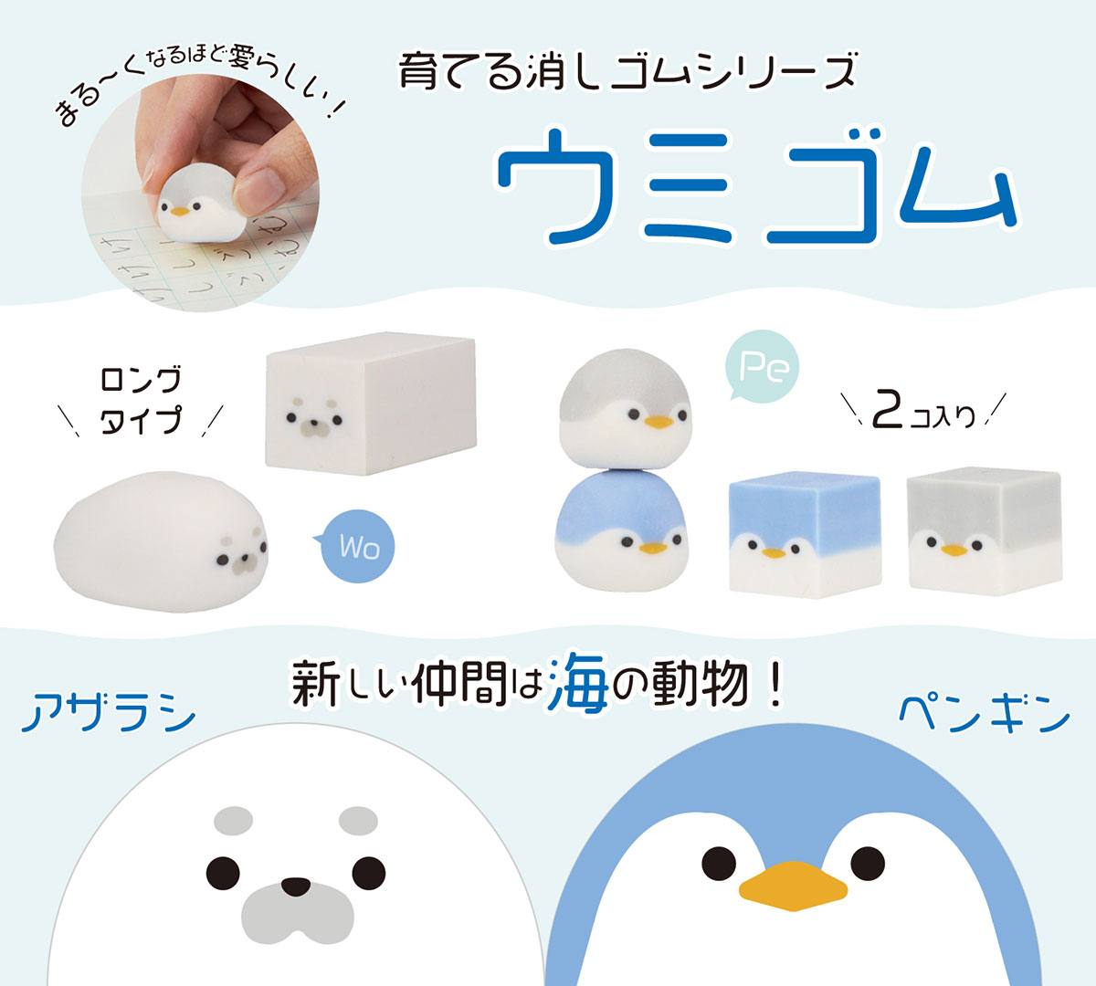 「ウミゴム アザラシ」「ウミゴム ペンギン」