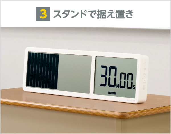 ビジュアルバータイマー 大型 スタンドで据え置き