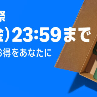 Amazonプライム感謝祭セール