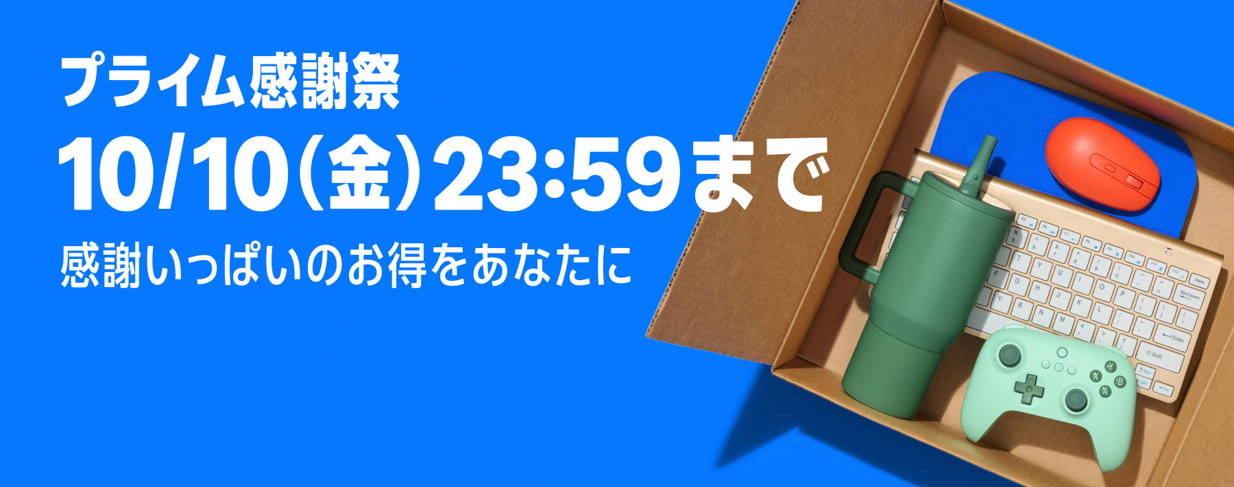 Amazonプライム感謝祭セール