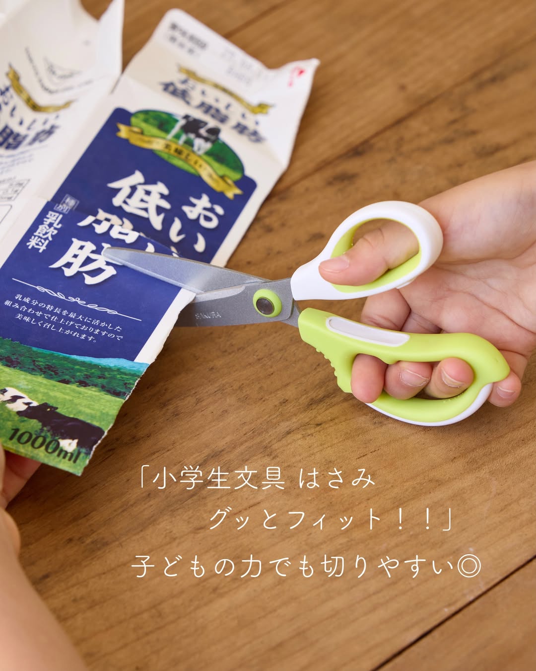 子どもの力でも切りやすい