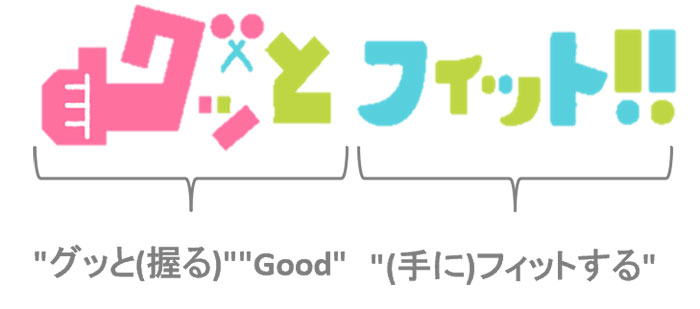 小学生文具 はさみ グッとフィット！！ ロゴ