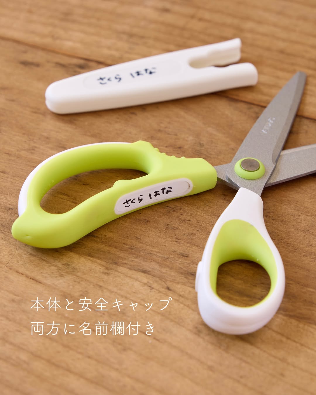 はさみ本体と安全キャップそれぞれに名前欄