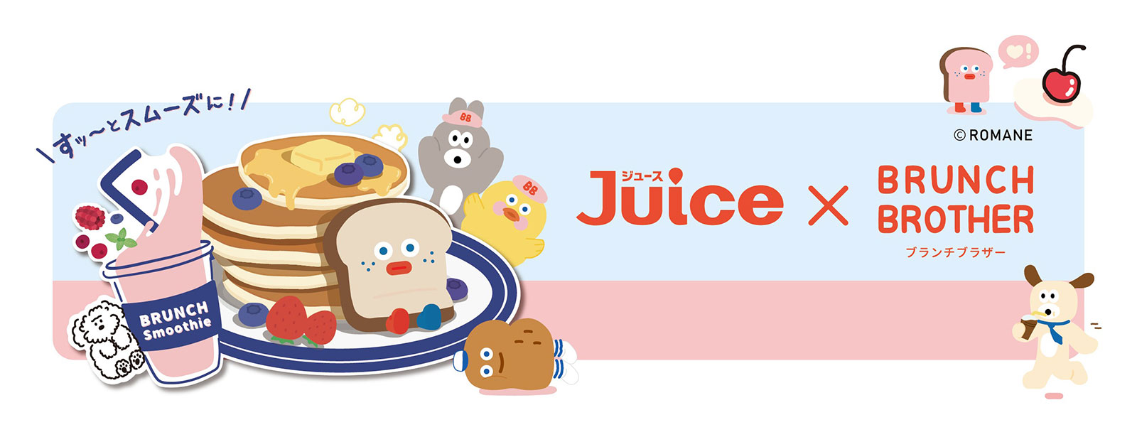 ジュース×BRUNCH BROTHER