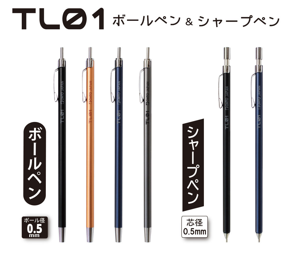 「TL01 ボールペン」「TL01 シャープペン」