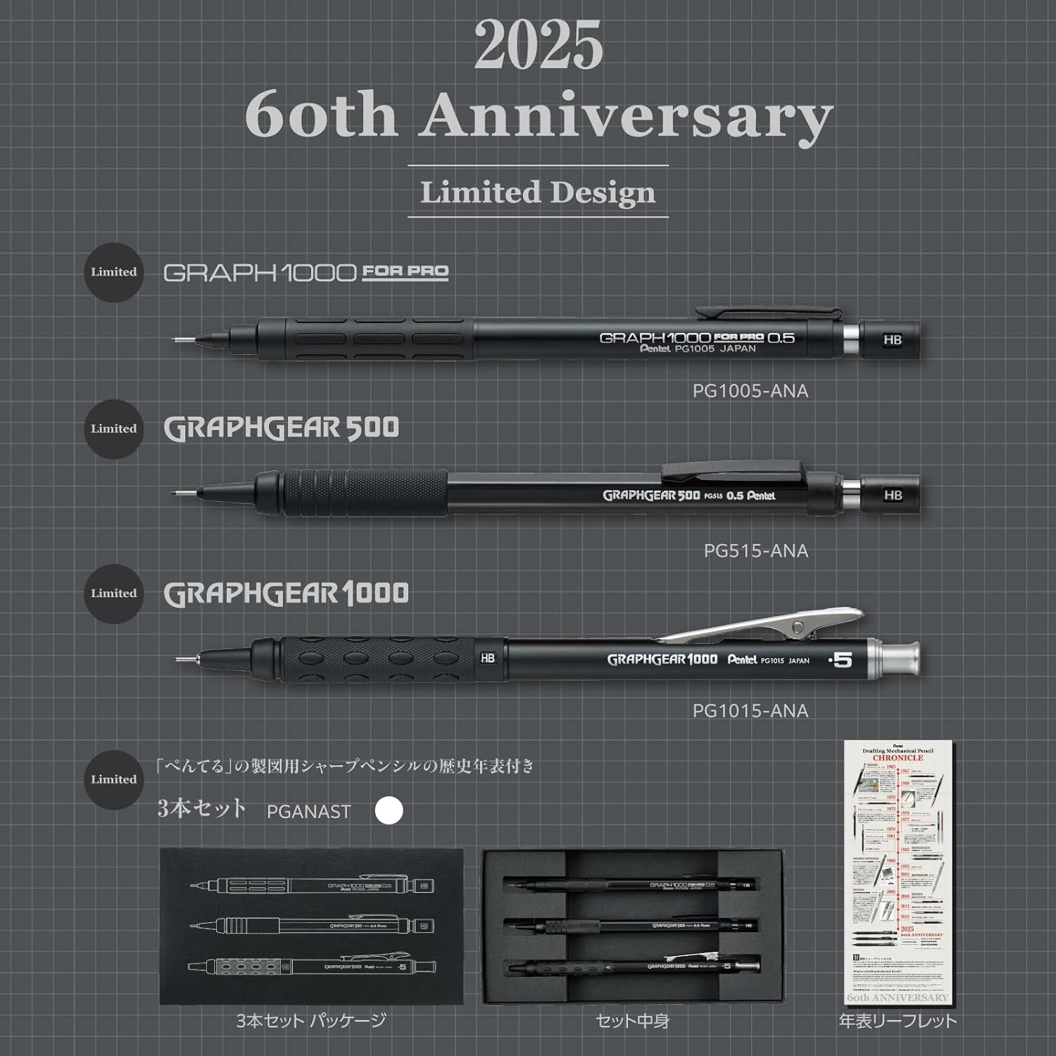 製図用シャープペンシル60周年【限定】3種