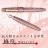 長刀研ぎエボナイト万年筆 梅咲