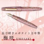 長刀研ぎエボナイト万年筆 梅咲