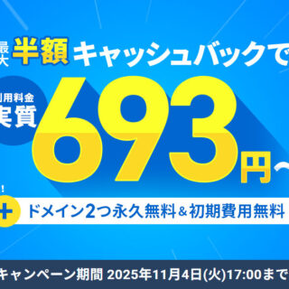 12ヶ月以上の契約で、利用料金の最大半額をキャッシュバック！