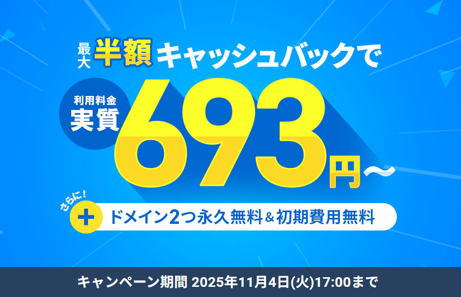 12ヶ月以上の契約で、利用料金の最大半額をキャッシュバック!