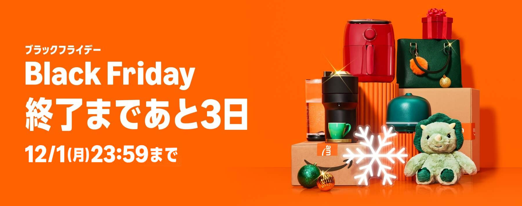 Amazonブラックフライデー2025