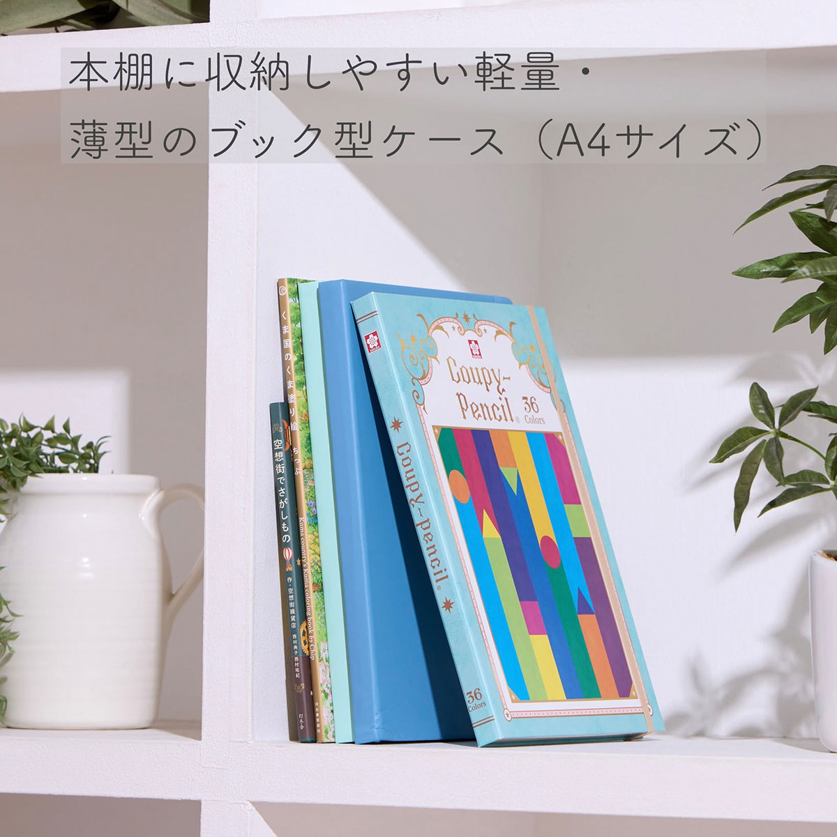 本棚に収納しやすい軽量・薄型のブック型ケース(A4サイズ)