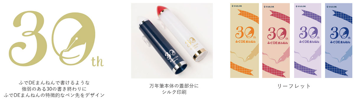 30周年を記念した特別モデル パッケージ 詳細