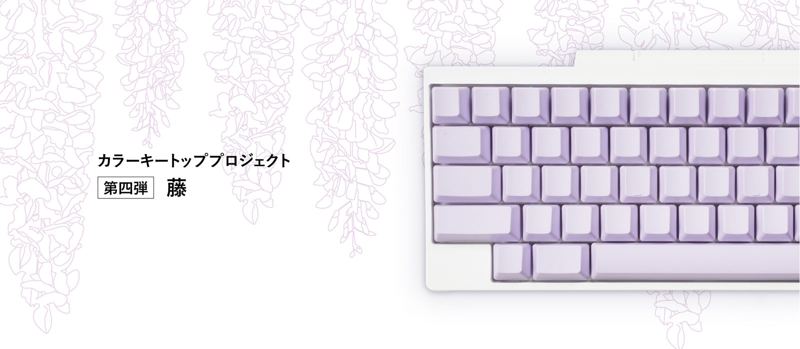 HHKBカラーキートッププロジェクト 第4弾 藤