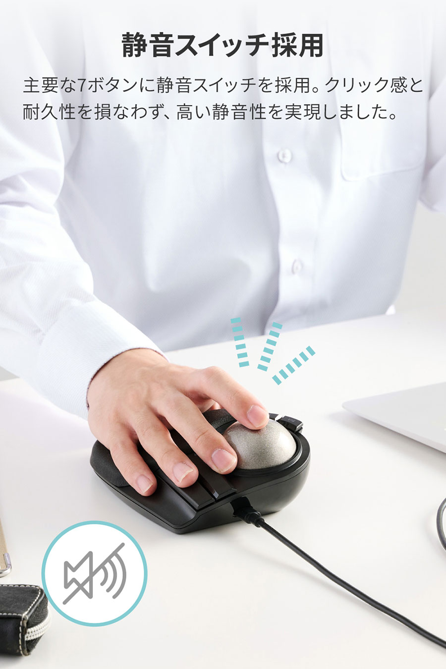 周囲へ配慮し、作業に集中できる静音スイッチを採用