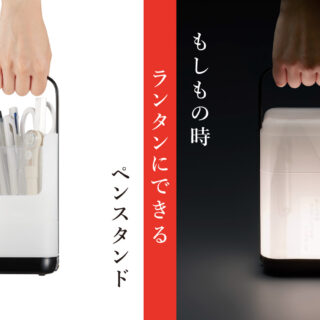 もしもの時ランタンにできるペンスタンド