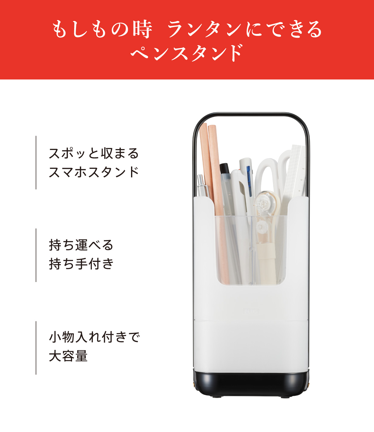 日常時は多収納でスマホスタンドも付いた「ペンスタンド」として