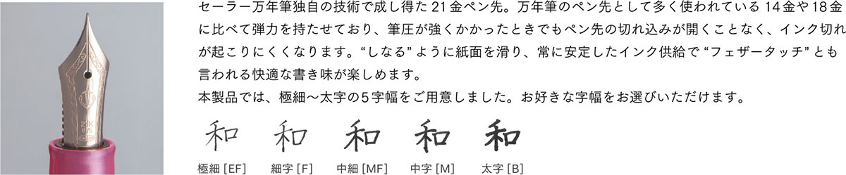 選べる5字幅の21金ペン先