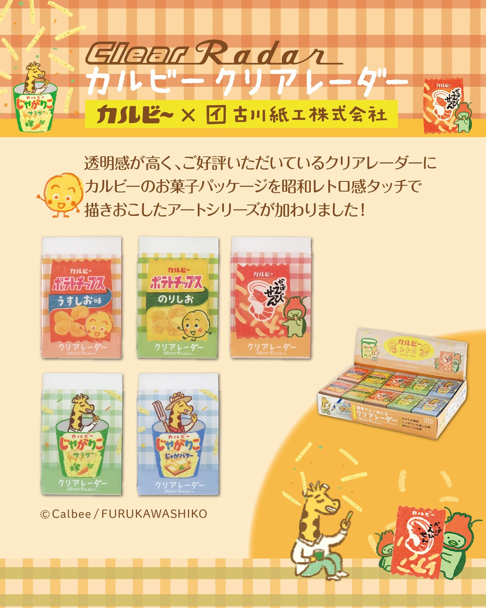 カルビークリアレーダー