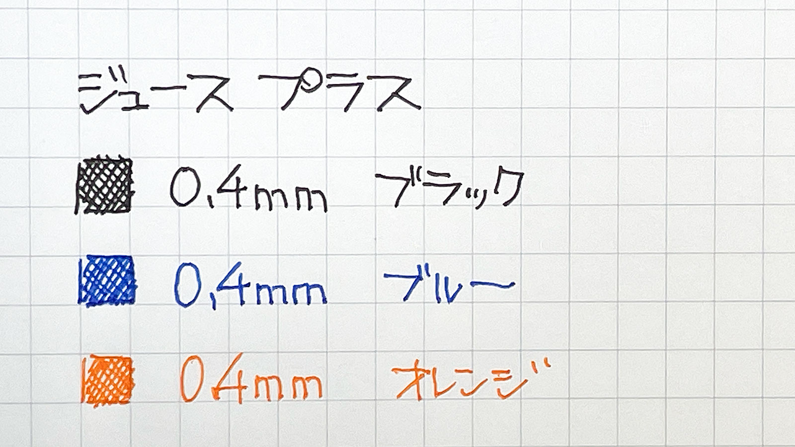 Juice+（ジュース プラス）3色セットで書いてみた