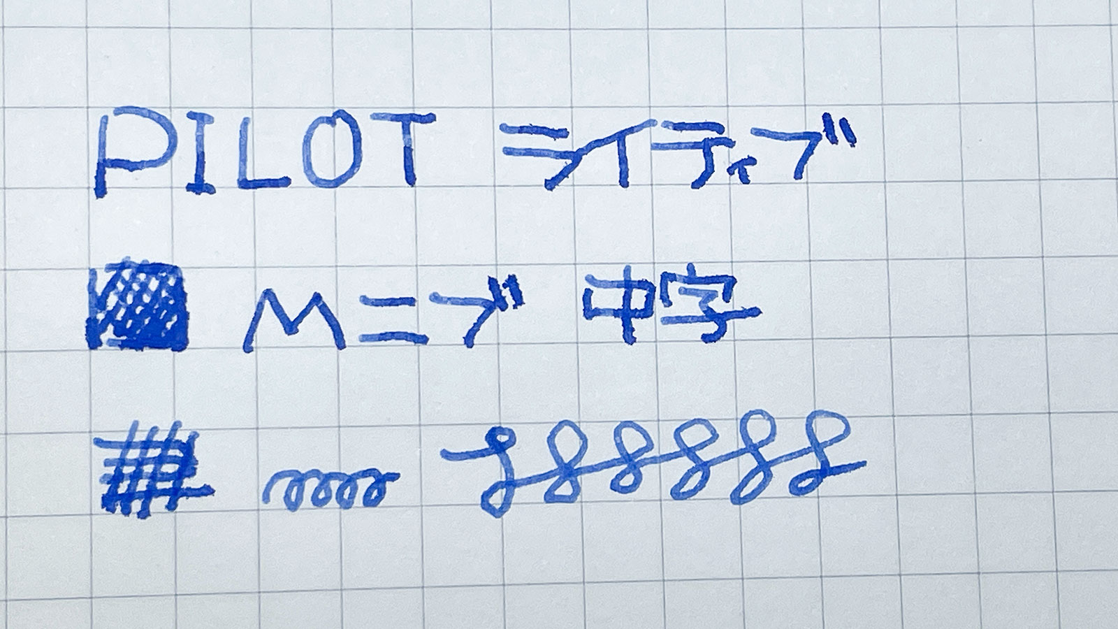 「ライティブ」アクティブホワイト Mニブ ブルーインキで書いてみた