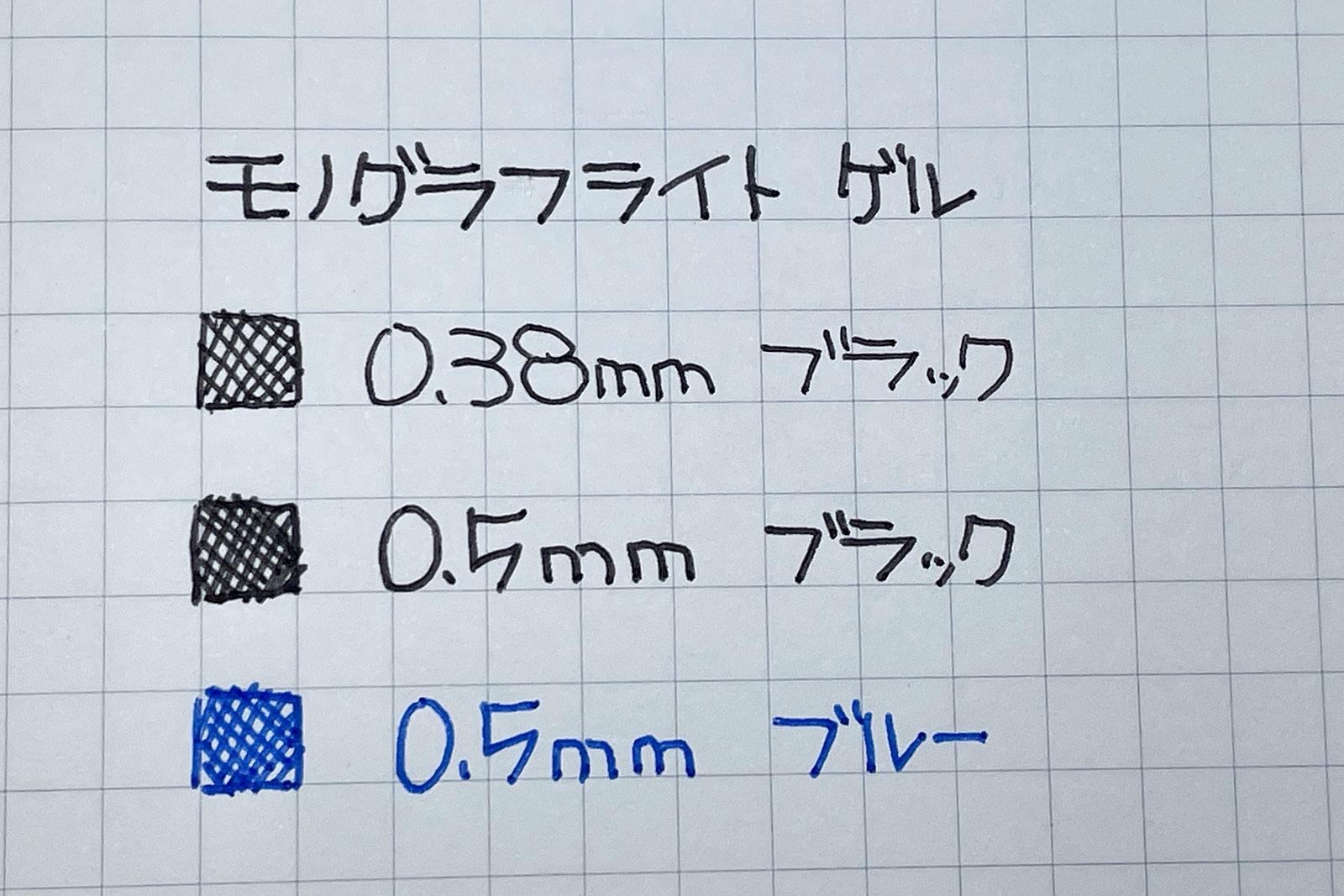 水性ゲルボールペン モノグラフライト 書いてみた