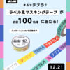 テプラみたいな「ラベル風マスキングテープ」が当たるキャンペーン