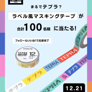 テプラみたいな「ラベル風マスキングテープ」が当たるキャンペーン