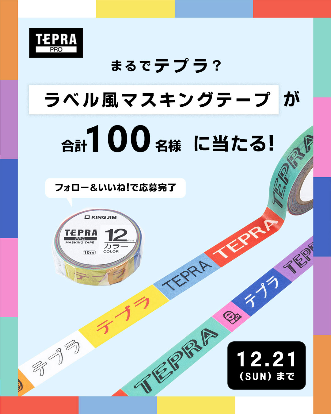 テプラみたいな「ラベル風マスキングテープ」が当たるキャンペーン