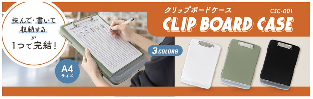 クリップボード「CSC-001」