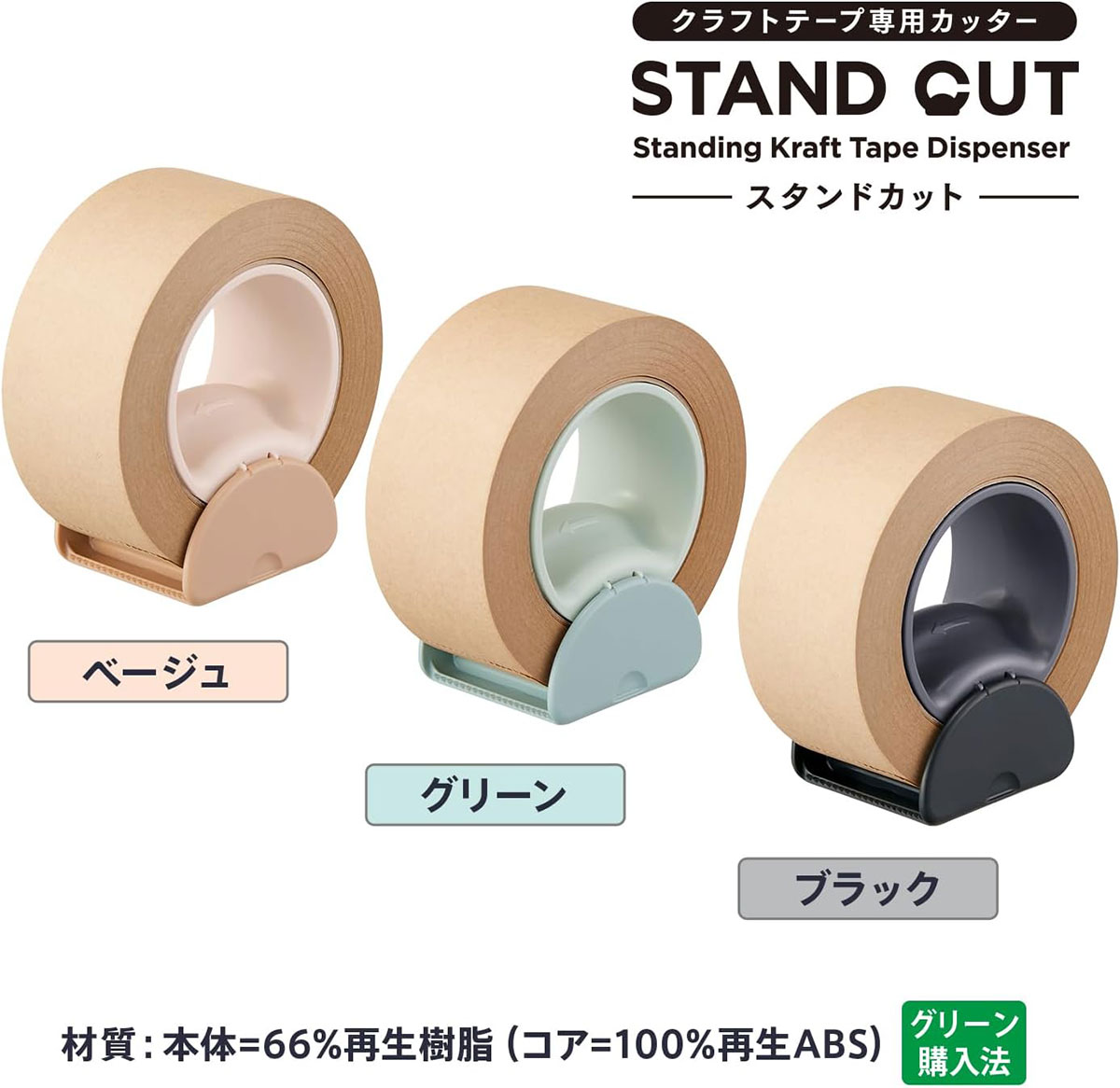 クラフトテープ専用カッター「スタンドカット」3色