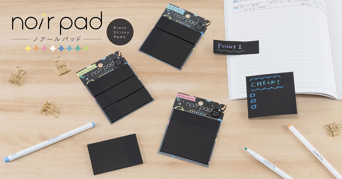 ノートに貼ったときにも目立つ黒い付箋