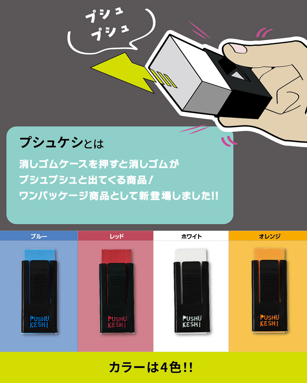 プシュケシ 1P 4カラー