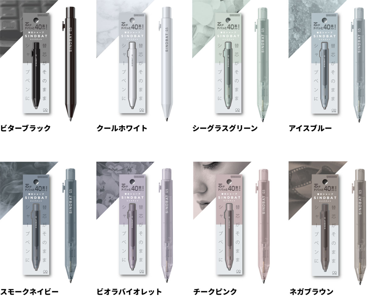 替芯シャープ シンドバット 8色