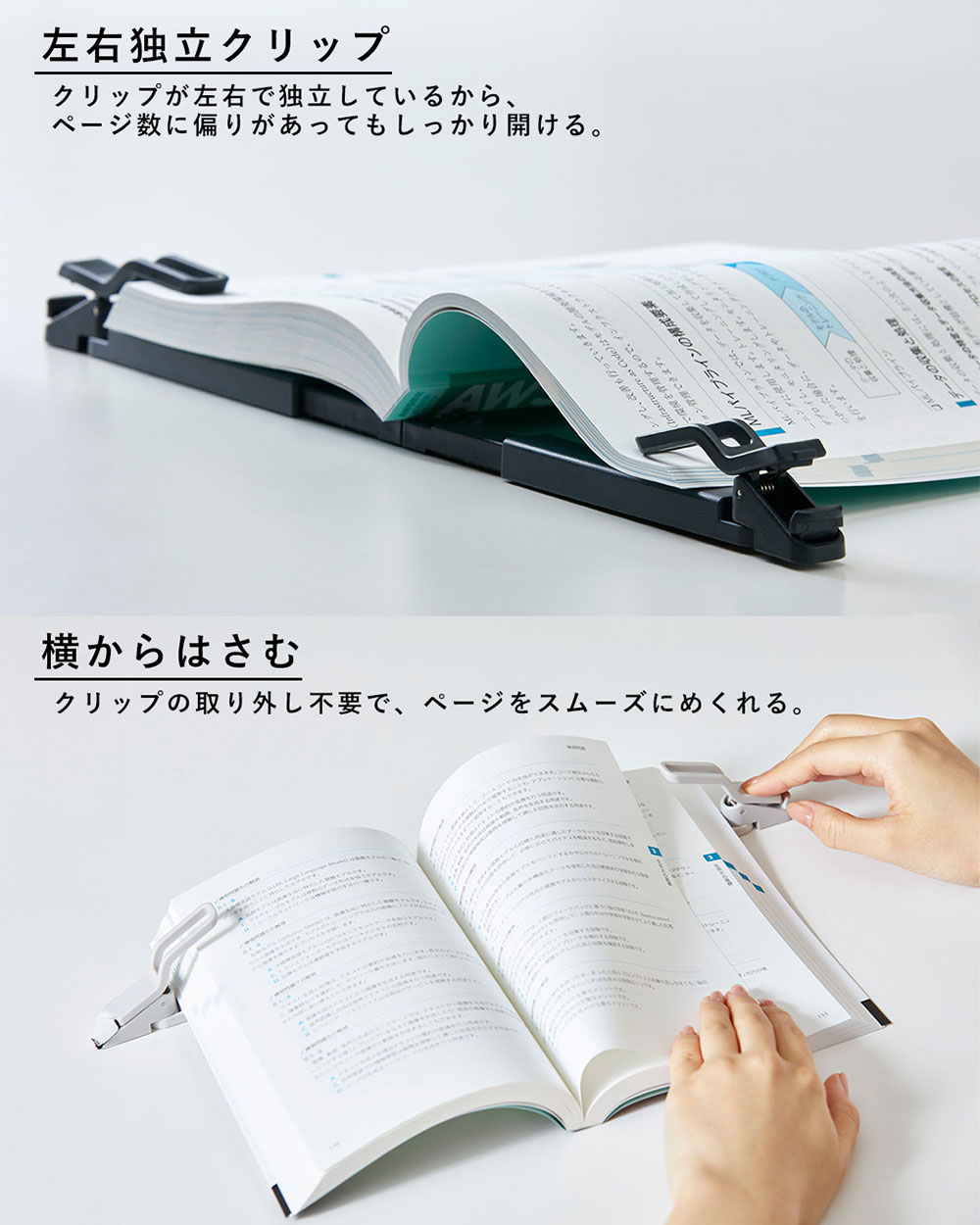 左右独立クリップ&ヨコからめくれる