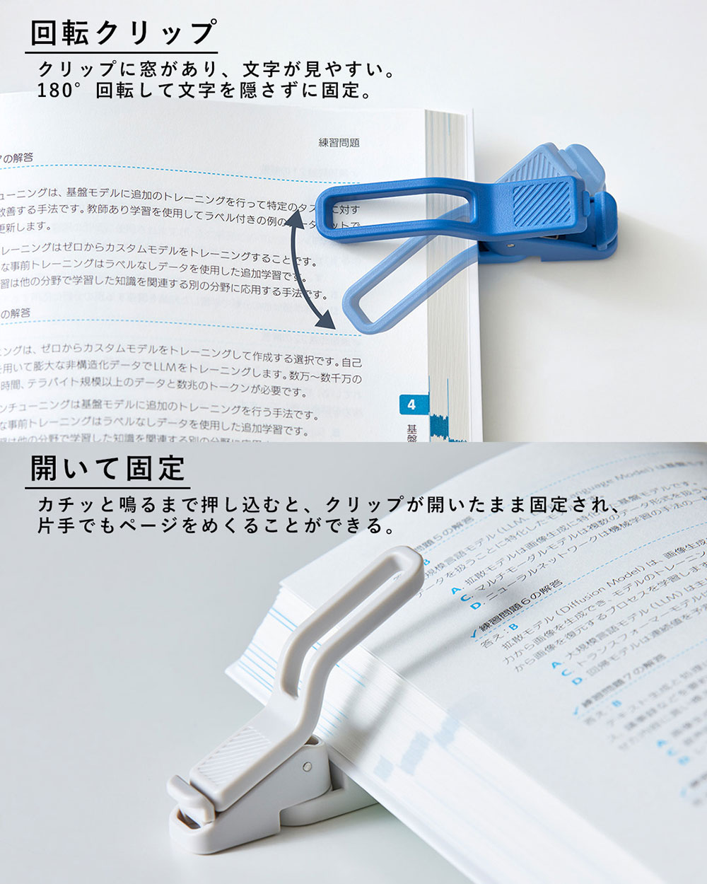 回転クリップ&開いて固定
