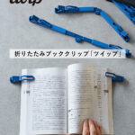 折りたたみ式ブッククリップ「twip（ツイップ）」