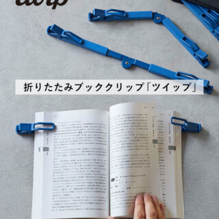 折りたたみ式ブッククリップ「twip（ツイップ）」