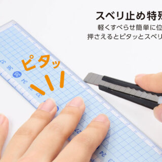 すべらないカッティング定規