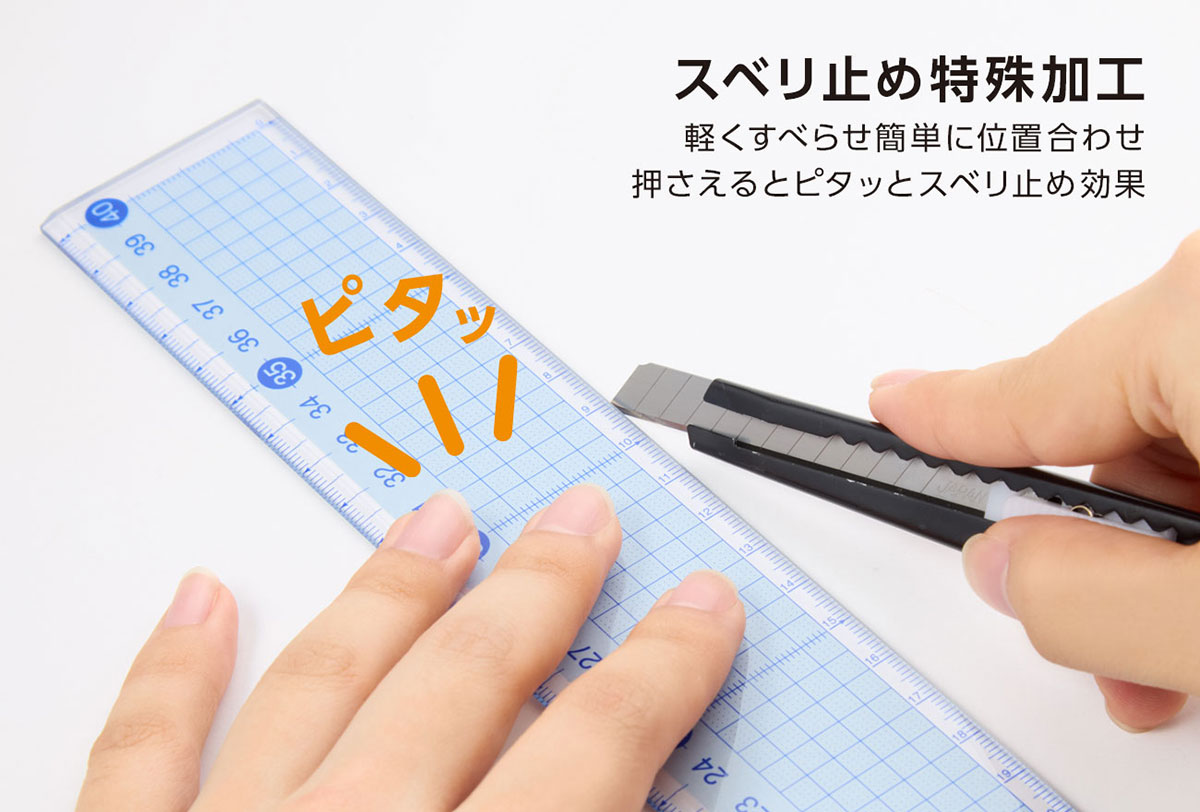 すべらないカッティング定規