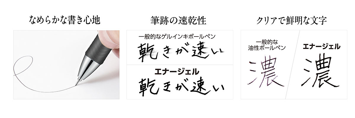“スッと書けて、サッと乾く”エナージェルインキ