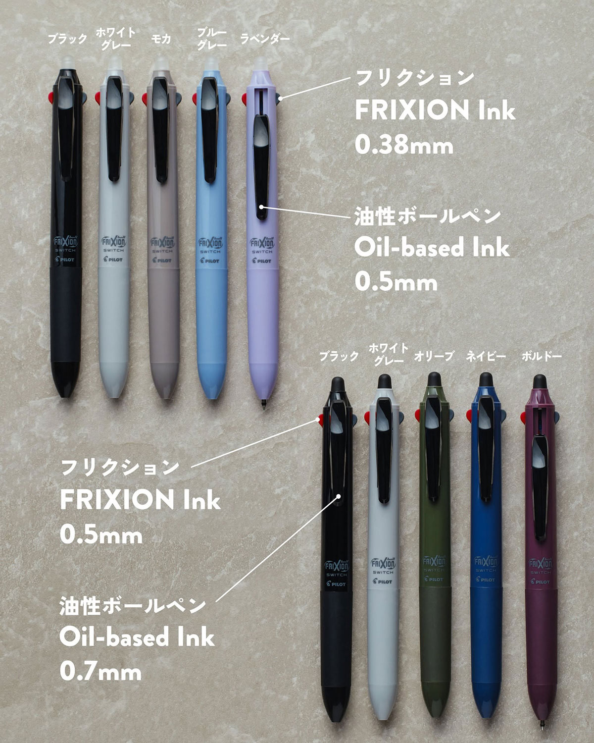 フリクションボール スイッチ ラインナップ