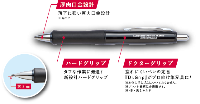 マーカーズペンシル2.0mm ドクターグリッププロ 特長