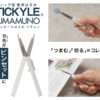 スティッキールはさみ　TSUMAMUNO（ツマムノ）