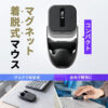 マグネット着脱式 小型ワイヤレスマウス 400-MAWB235